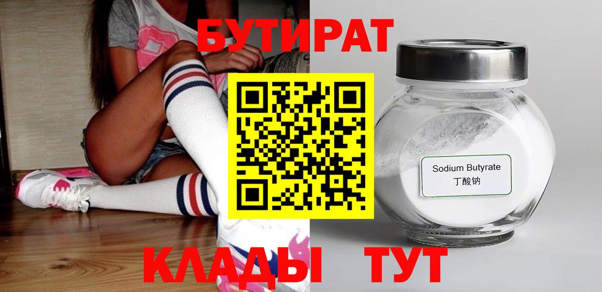 Зеленодольск  БУТИРАТ  Вход с VPN  Бутират Butirat 