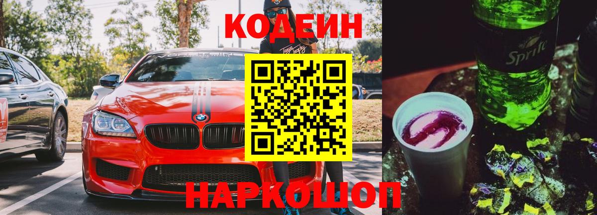 Зеленодольск  Codein Purple Drank  Кодеиновый сироп Lean Purple Drank  Вход с VPN 